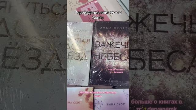 Переиздание книг Эммы Скотт! Как вам? #книги #чтопочитать #книголюб #book #книжнаяполка #книга смотреть онлайн
