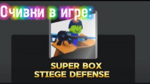 Очивки в игре super box stiege defense