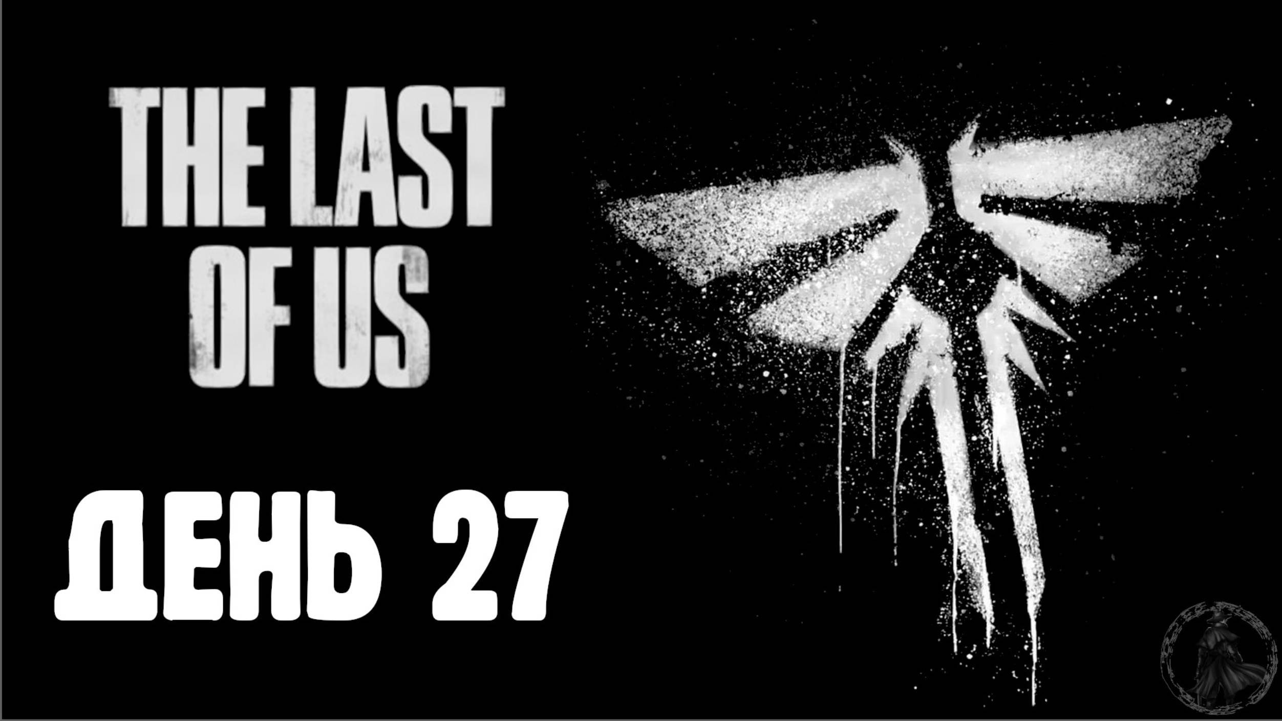 The Last of Us. Прохождение. Судьба (часть 27) смотреть онлайн