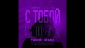 ТАЙПАН, LI ZA - С тобой (YAMIIR Remix)