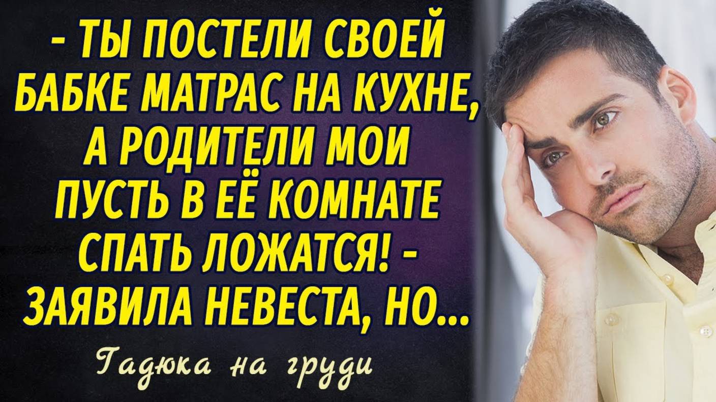 Гадюка на груди РАССКАЗ Настя Ильина смотреть онлайн