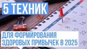 5 простых техник для формирования здоровых привычек в 2025 году | Психология с Галиной Турецкой