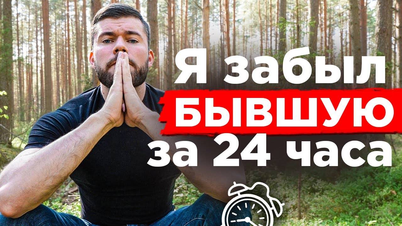 Как ЗАБЫТЬ девушку и РАЗЛЮБИТЬ её навсегда? После расставания смотреть онлайн