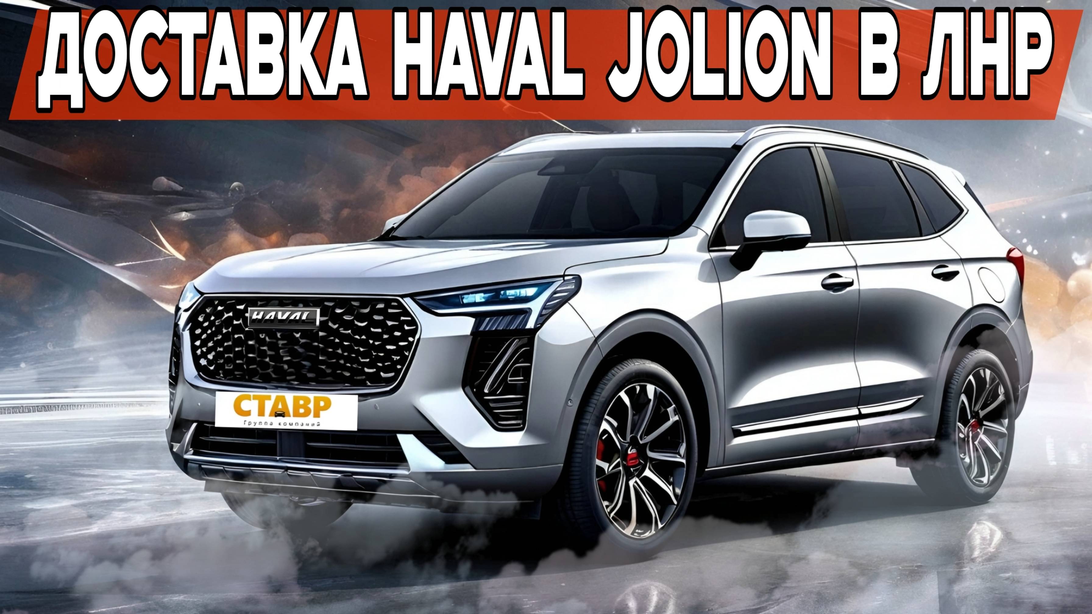 Доставка Haval Jolion в ЛНР! Премиальный Комфорт По Доступной Цене! смотреть онлайн