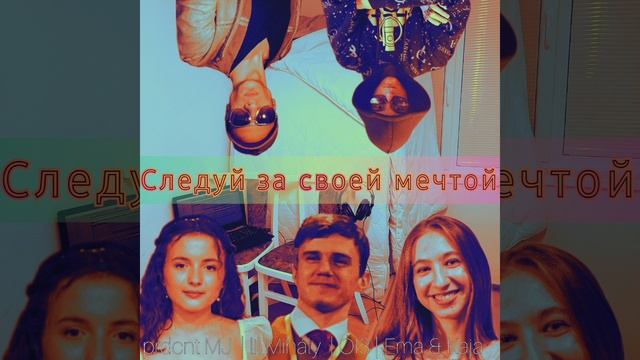 MJ - Следуй за своей мечтой (feat. Lil Mihály, O3, Ema & Kaja) смотреть онлайн
