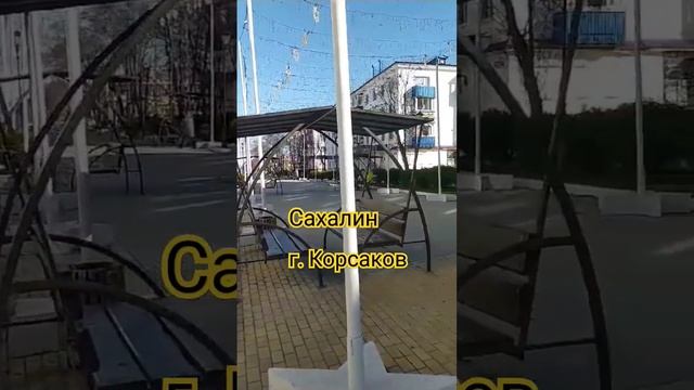 #корсаков #сахалин #россия #korsakov #sakhalin #russia #shorts смотреть онлайн