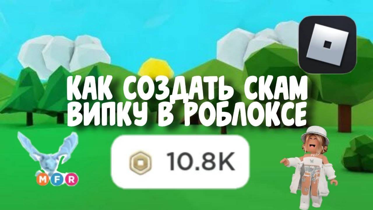 КАК СОЗДАТЬ СКАМ ССЫЛКУ РОБЛОКС 2024 | ПОЛНЫЙ ТУТОР #Скамроблокс #Роблокскам смотреть онлайн