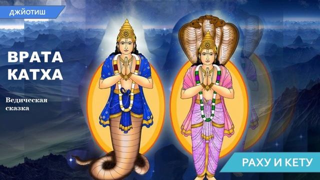 Врата-катха Раху и Кету (ведическая сказка)