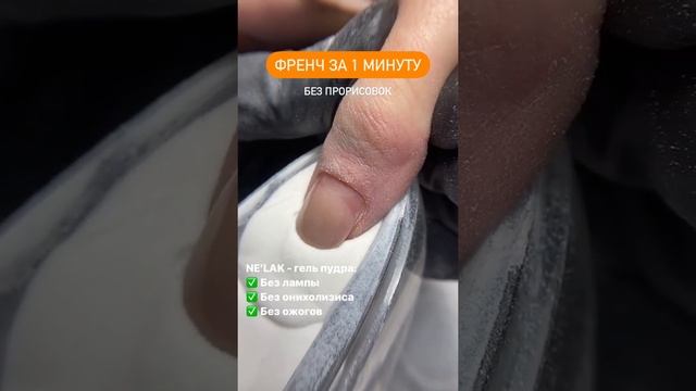 Нанесение гель-пудры Nelak на ногти. смотреть онлайн