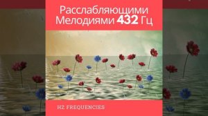 432 Гц Пение Птиц