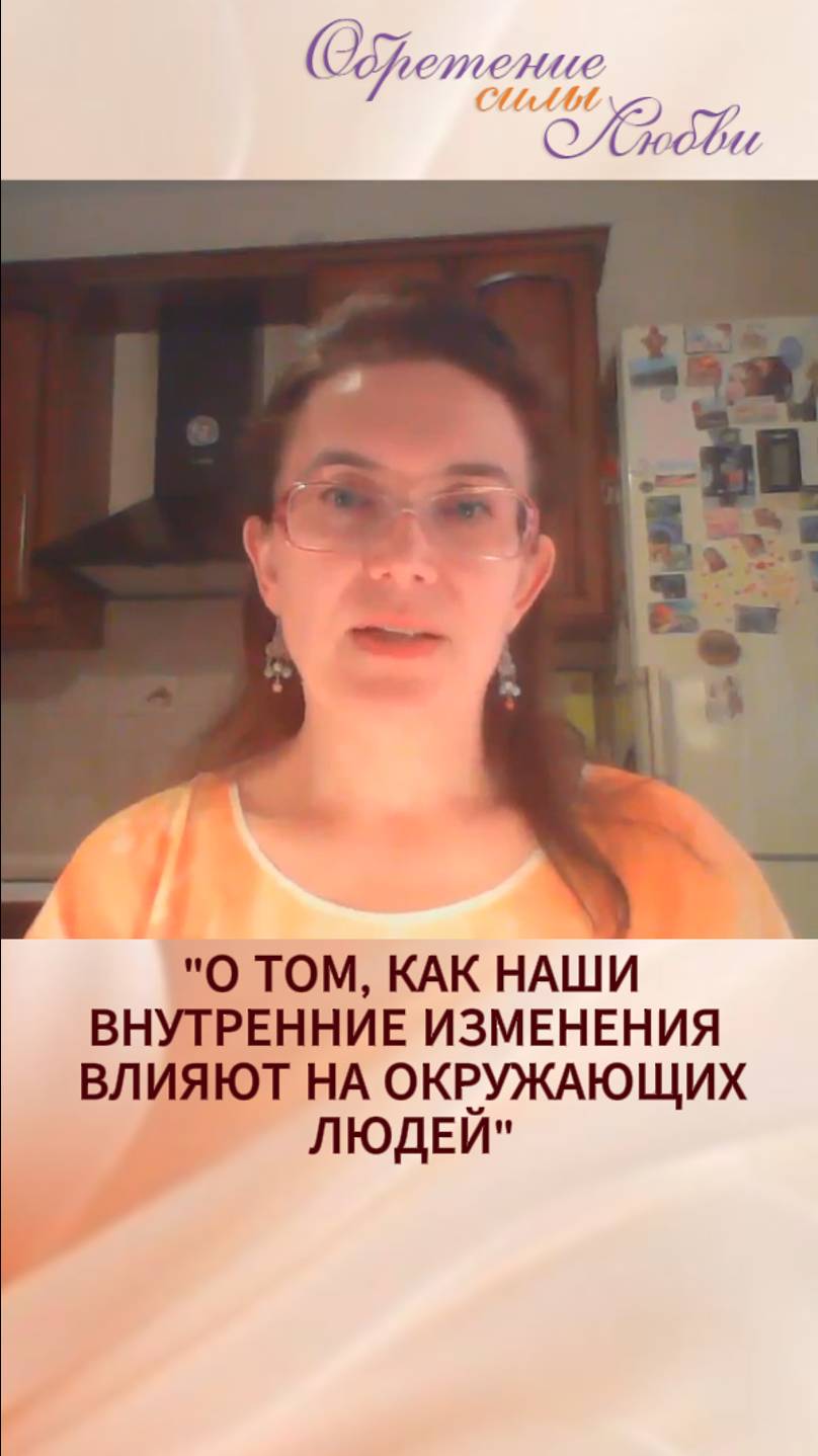 О том, как наши внутренние изменения влияют на окружающих людей смотреть онлайн