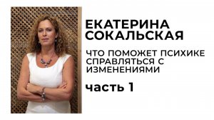 Что поможет психике справляться с изменениями. Часть 1 (полная версия)