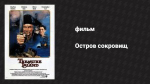 Остров сокровищ (фильм, 1990)