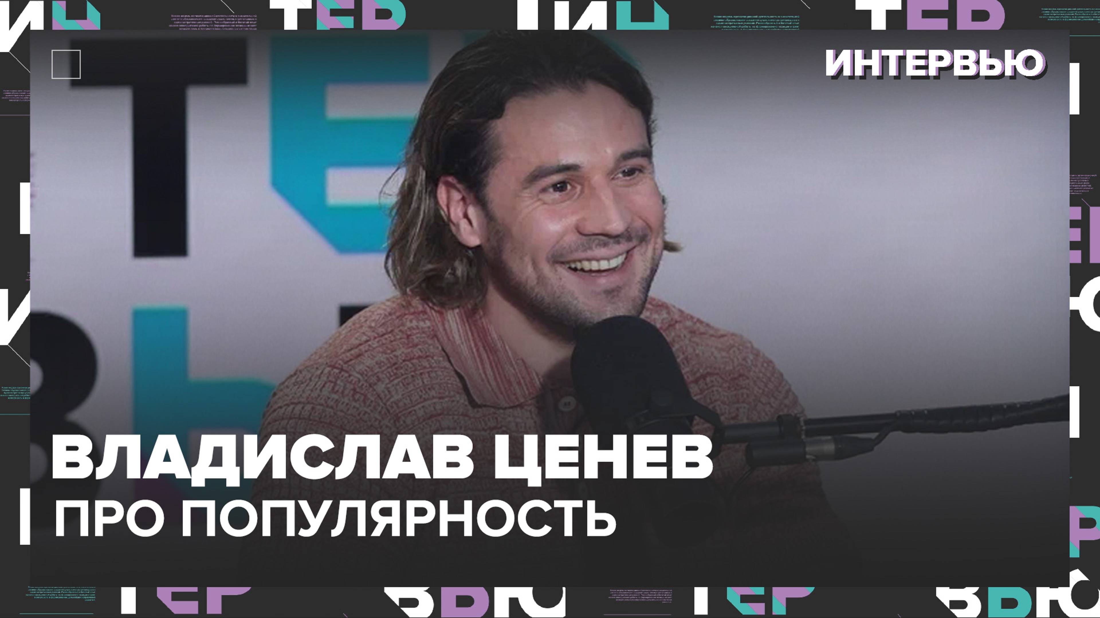 Владислав Ценев – про популярность - Интервью Москва 24 смотреть онлайн