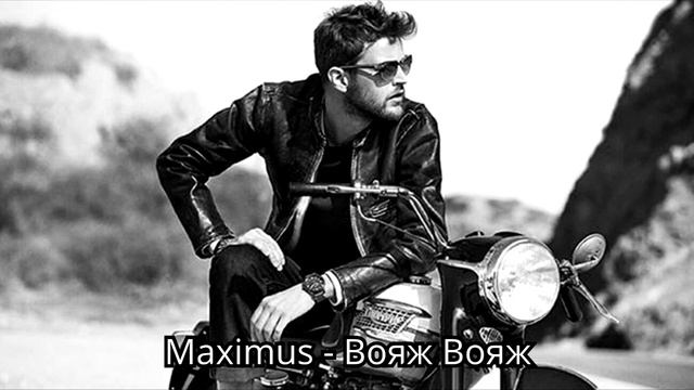 Классная песня..!! Вояж вояж..!! смотреть онлайн