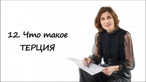 Что такое терция