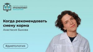 Когда рекомендовать смену корма, лектор Анастасия Быкова