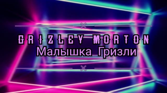 Grizley Morton - Малышка Гризли смотреть онлайн