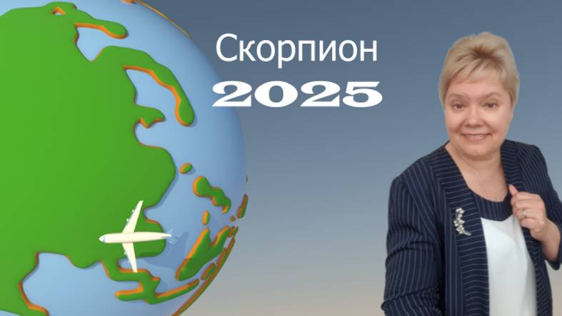 Скорпион 2025 год смотреть онлайн