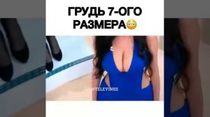 Грудь 7 размера