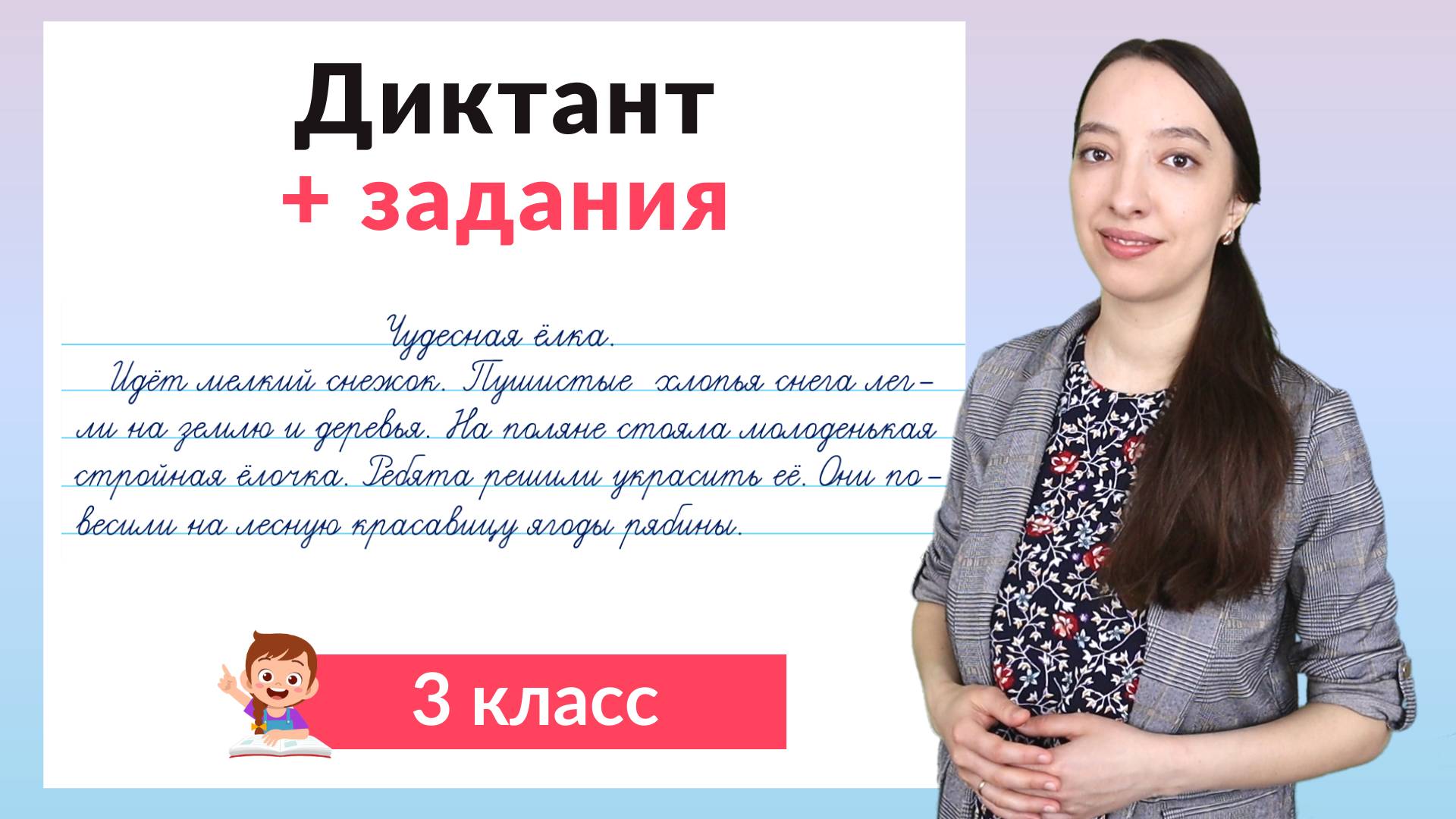 Диктант 3 класс плюс задания. Как научиться писать диктанты в 3 классе? смотреть онлайн
