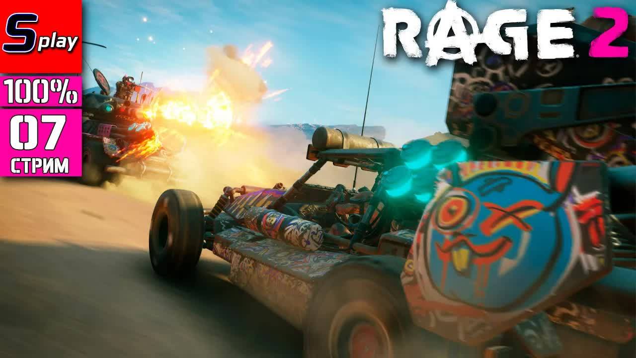Rage 2 на 100% - [07 - стрим] смотреть онлайн