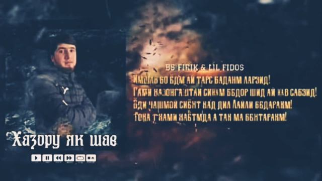 BS FIRIK FT LIL FIDOS ❤️Хазору як шаб♥️♥️ смотреть онлайн