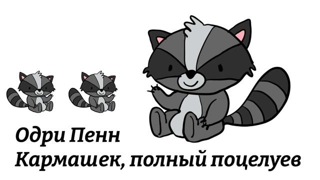 Сказка. Кармашек, полный поцелуев. Одри Пенн. смотреть онлайн