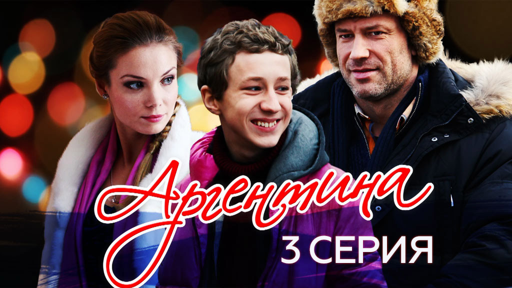 «Аргентина». 3 серия смотреть онлайн