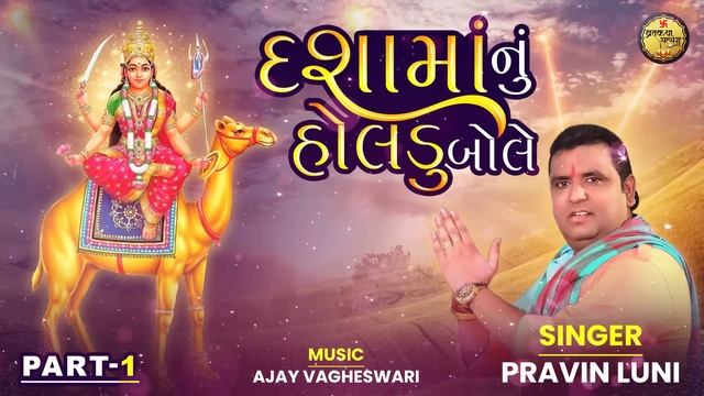 Dasha Maa Nu Holadu Bole Part 1 | Pravin Luni | દશામાં નું હોલડું બોલે | Dasha Maa 2024 смотреть онлайн