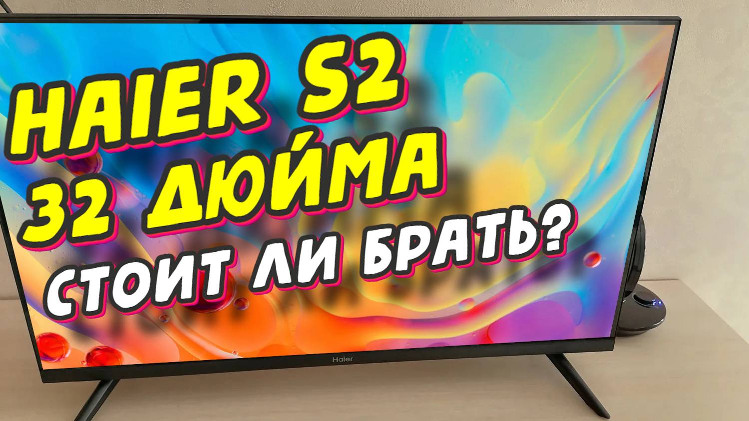 Телевизор Haier 32 Smart TV S2 СТОИТ ЛИ БРАТЬ смотреть онлайн