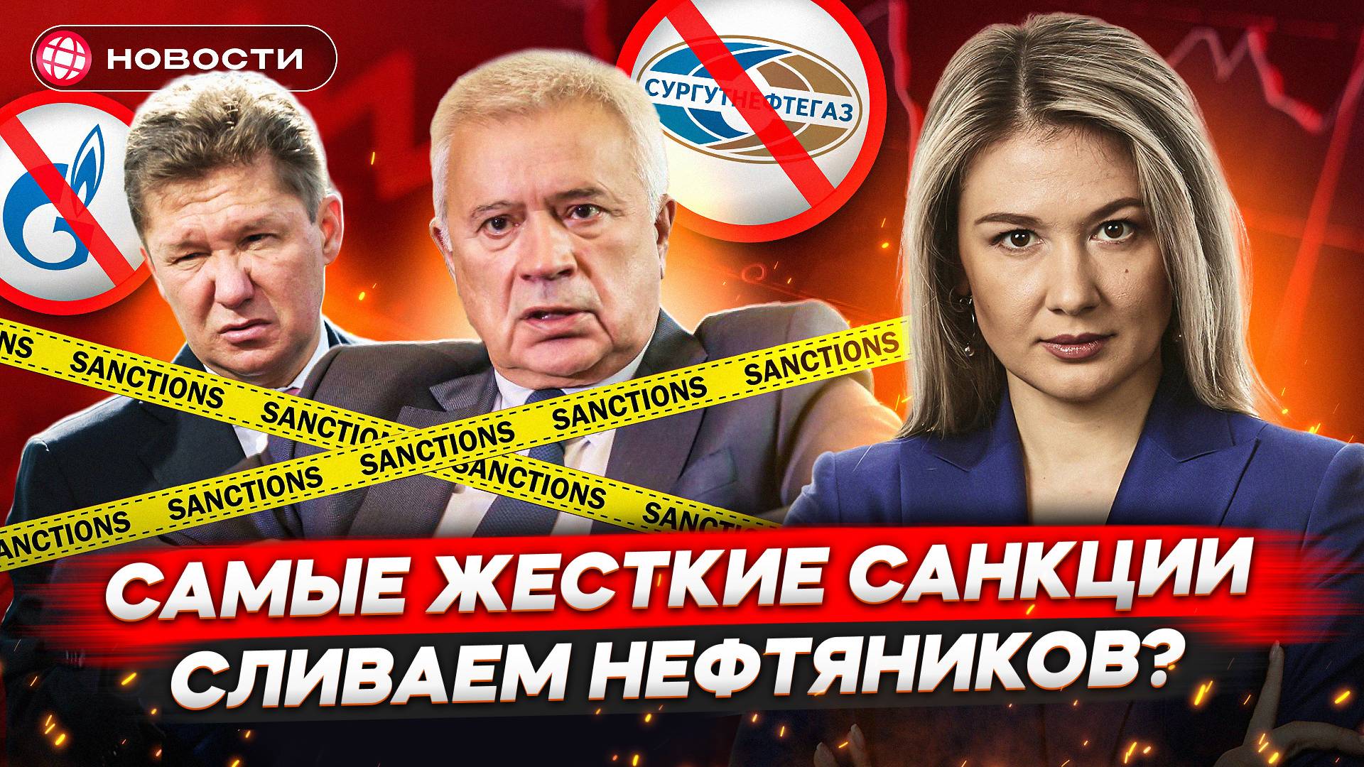 САМЫЕ ЖЕСТКИЕ САНКЦИИ. Кто под ударом? Российский экспорт рухнет? Как реагирует Мосбиржа? Новости смотреть онлайн