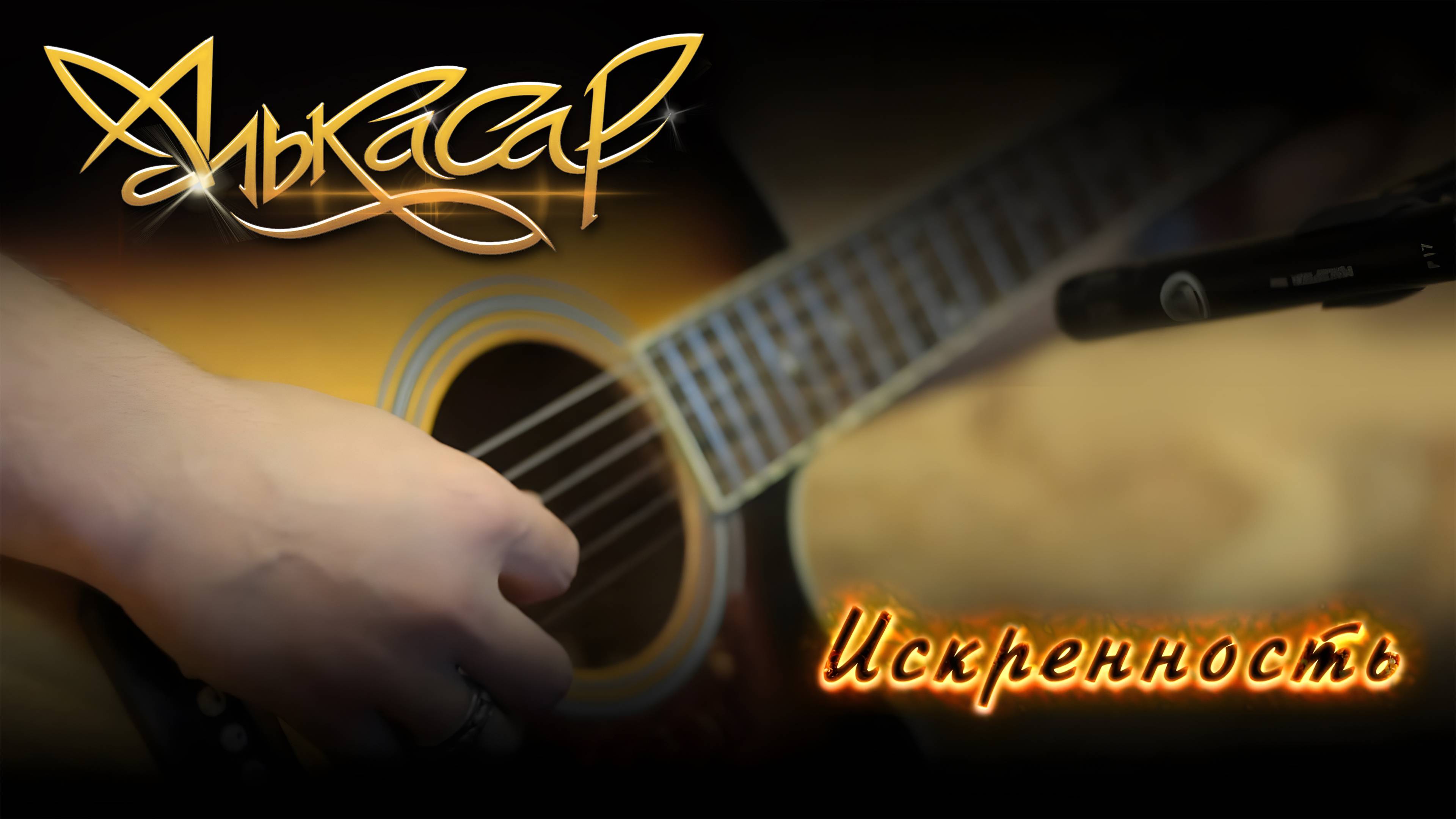 Алькасар - Искренность (официальный видеоклип) 2015 смотреть онлайн