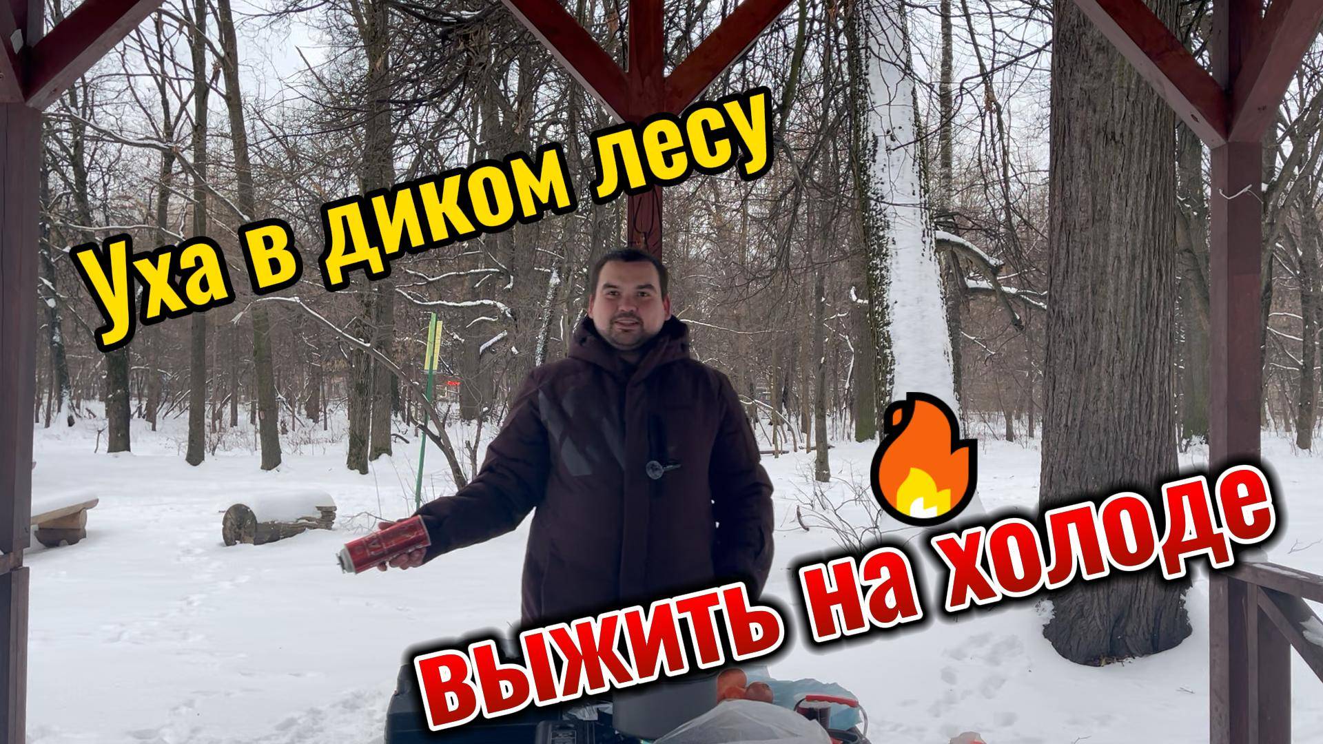 Готовим суп уха в диком лесу! Выживание в лесу!