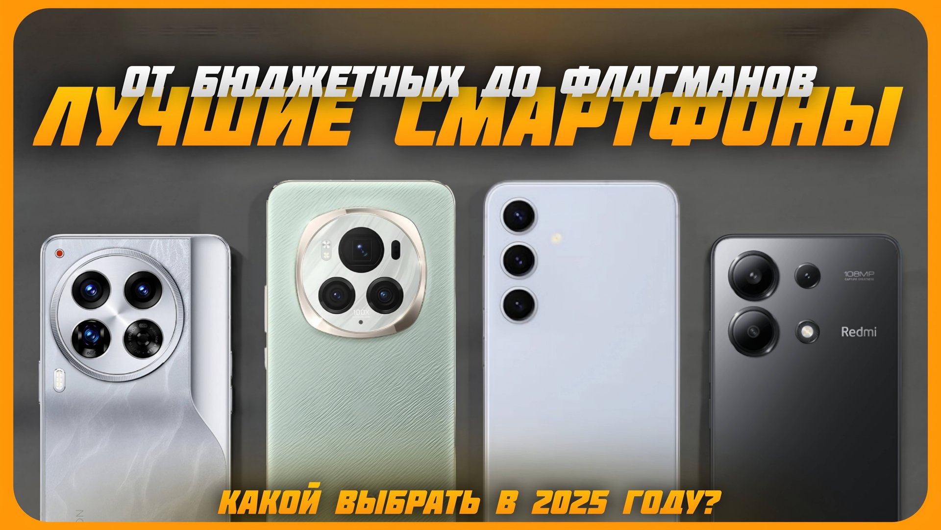 Лучшие смартфоны от бюджетных до флагманов в 2025 году | Какой смартфон купить? смотреть онлайн