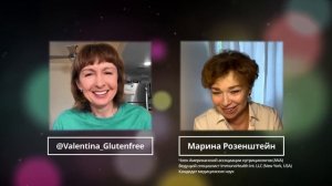 Марина Розенштейн, Глютен, Еда Запрещенная и Разрешенная