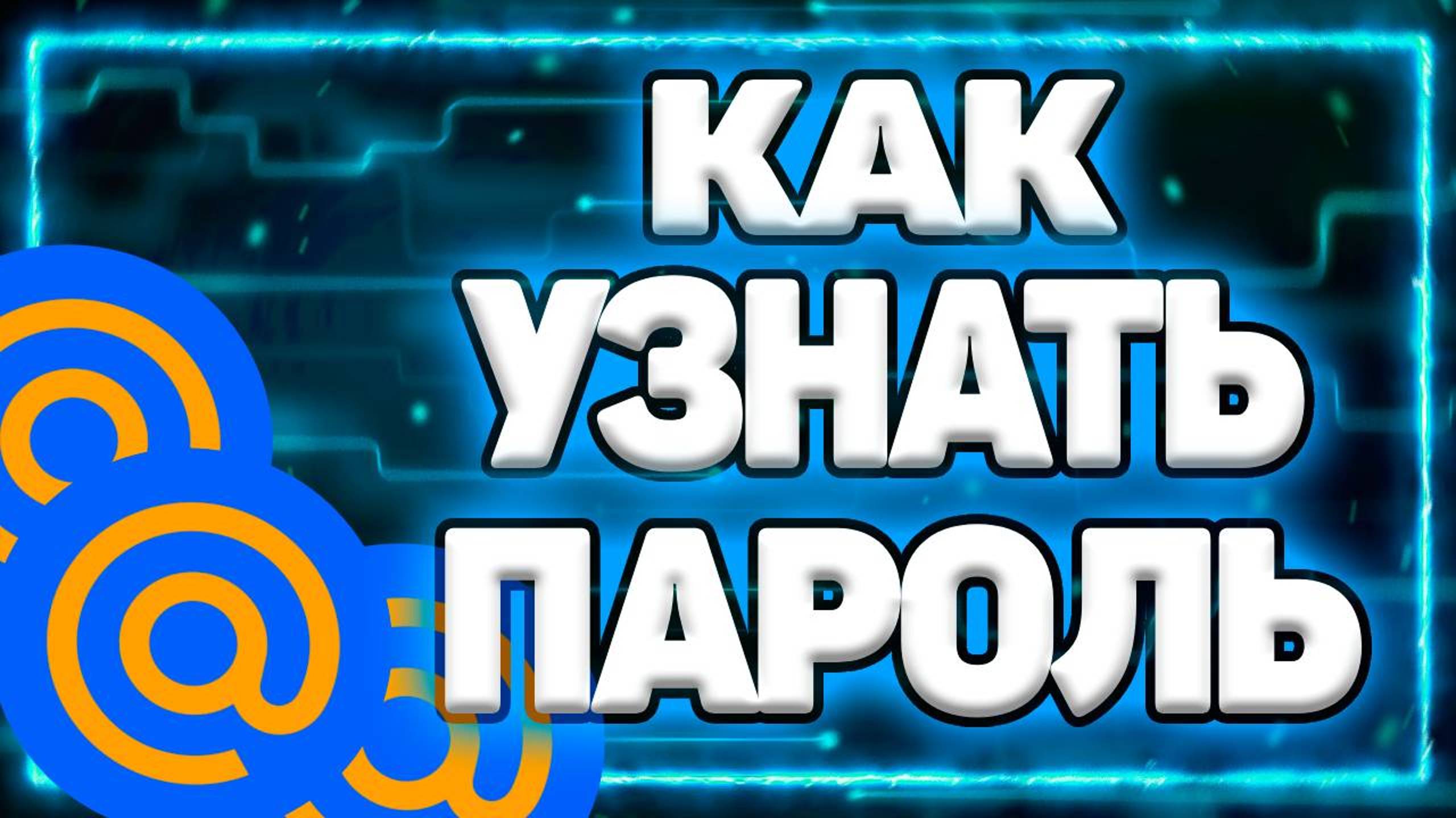 Как Посмотреть Пароль На Почте Майл Ру Mail Ru смотреть онлайн