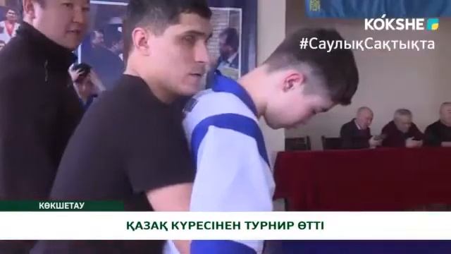 ҚАЗАҚ КҮРЕСІНЕН ТУРНИР ӨТТІ смотреть онлайн