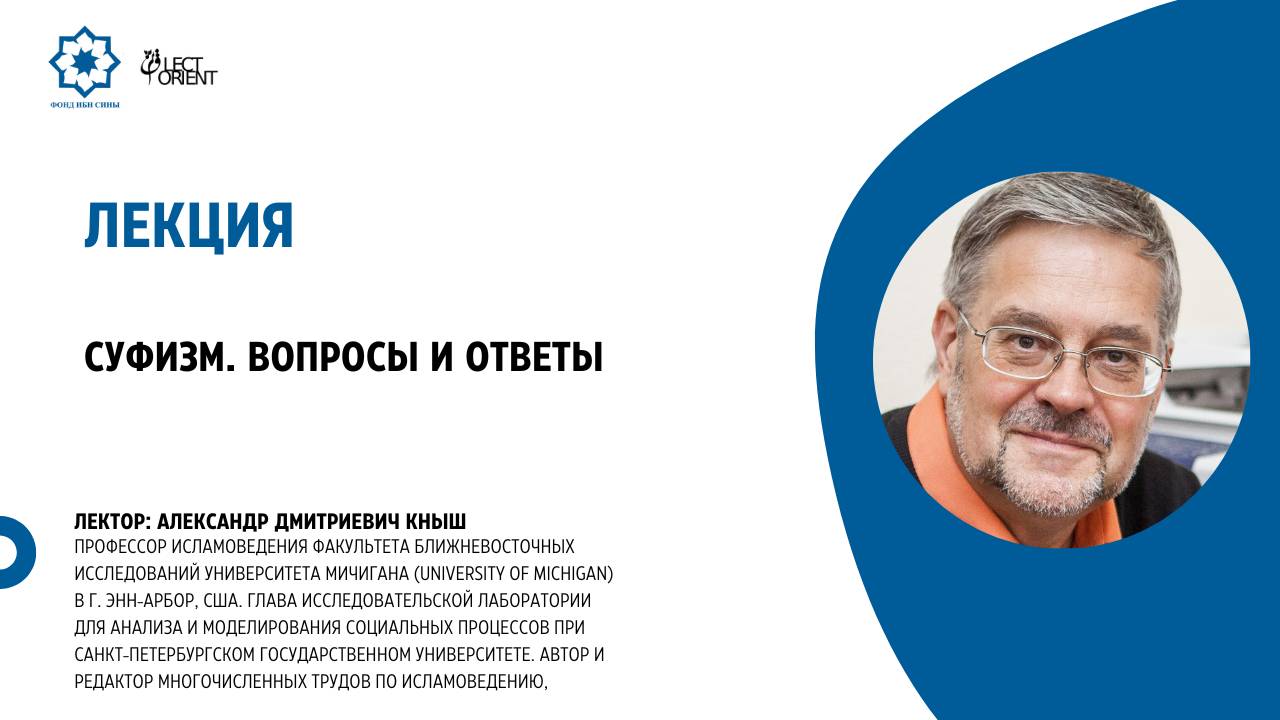 Суфизм. Вопросы и ответы || Кныш А.Д. смотреть онлайн