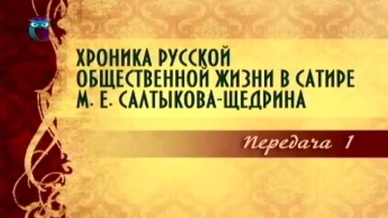 Михаил Салтыков-Щедрин # 1. Основные вехи биографии и творчества смотреть онлайн