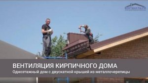 Вентиляция кирпичного дома с кровлей из металлочерепицы. От проекта до реализации.