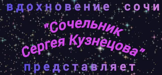 СОЧЕЛЬНИК СЕРГЕЯ КУЗНЕЦОВА. 6 ЯНВАРЯ 2025г. ПУТЕШЕСТВИЯ ПО СОЧИ. Муз.Сергея Кузнецова. смотреть онлайн