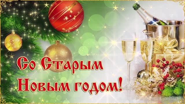 Старый Новый Год! Поздравление со старым новым годом. Красивая видео открытка смотреть онлайн