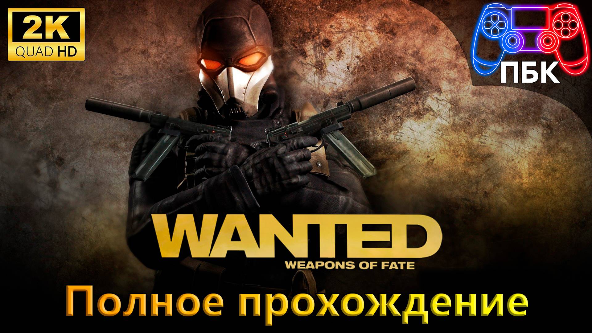 Wanted: Weapons of Fate ► Полное прохождение (Без комментариев) смотреть онлайн