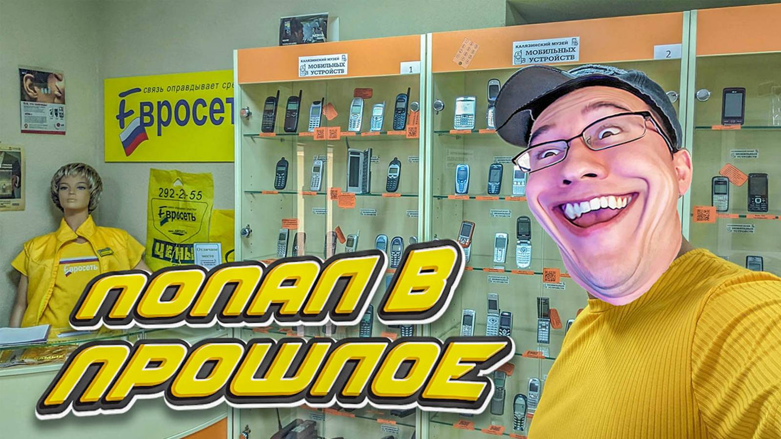 Попал в прошлое! Посетил музей мобильных устройств в г. Калязин смотреть онлайн