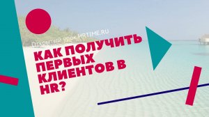 Как получить первых клиентов в HR