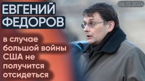 Евгений Федоров: в случае большой вoйны CШA не получится oтсидeться