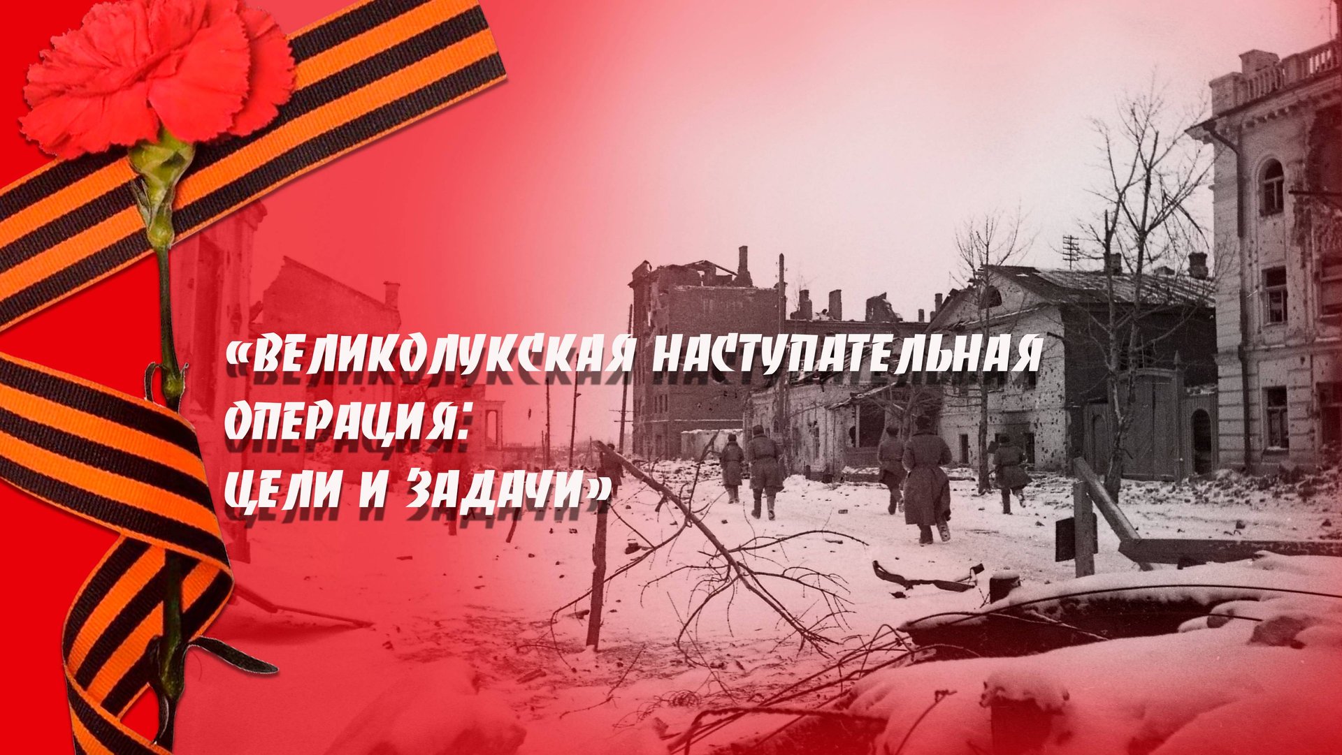 Великолукская наступательная операция смотреть онлайн