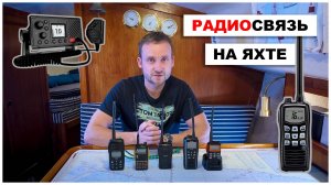 Радиосвязь на яхте: основы, правила, выбор раций - все, что нужно знать яхтсмену о VHF - УКВ связи.