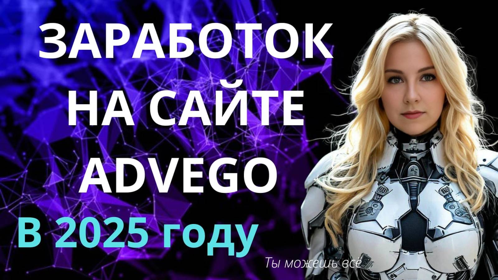 Как заработать на сайте Адвего в 2025 году? Все шаги для заработка смотреть онлайн